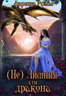 (Не) Лишняя для дракона  - Ромм Дарина