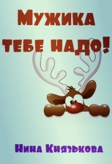 Мужика тебе надо!  - Князькова Нина "Xaishi"
