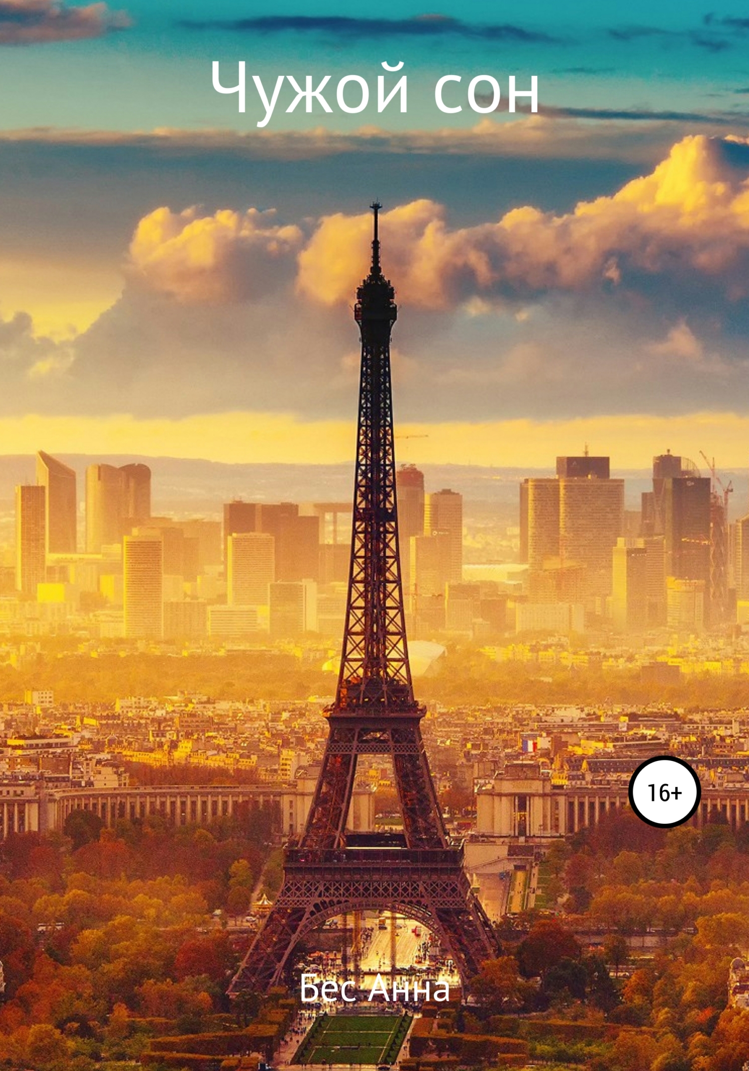 Чужой сон - Анна Бес