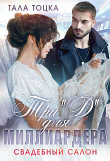 Три `Д` для миллиардера. Свадебный салон - Тала Тоцка