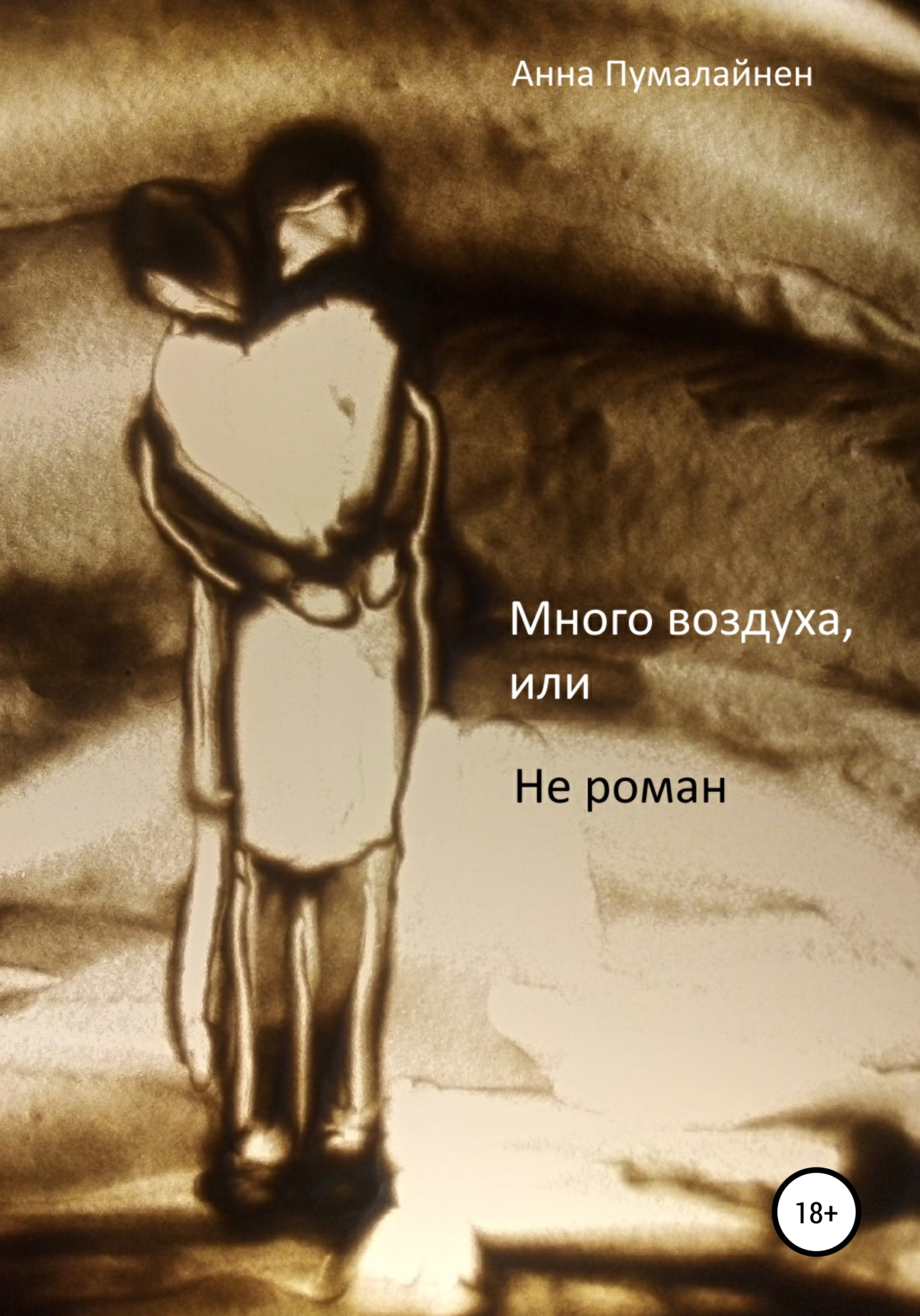 Много воздуха, или Не роман - Анна Пумалайнен