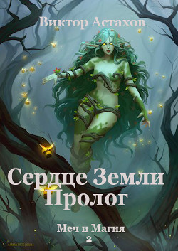 Сердце Земли. Пролог  - Астахов Виктор