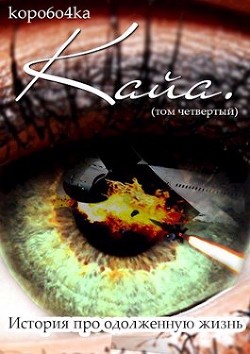 Кайа. История про одолженную жизнь (том Четвертый, часть Первая)  - Александр Коробочка