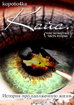 Кайа. История про одолженную жизнь (том Четвертый, часть Вторая)  - Иванов Александр Анатольевич
