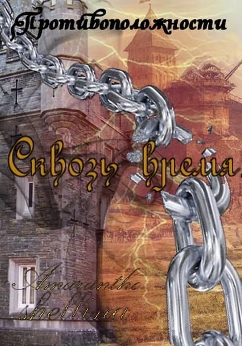 Сквозь время - Олеся Шеллина