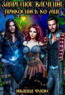 Запретное влечение: прикоснись ко мне  - Иванна Флокс