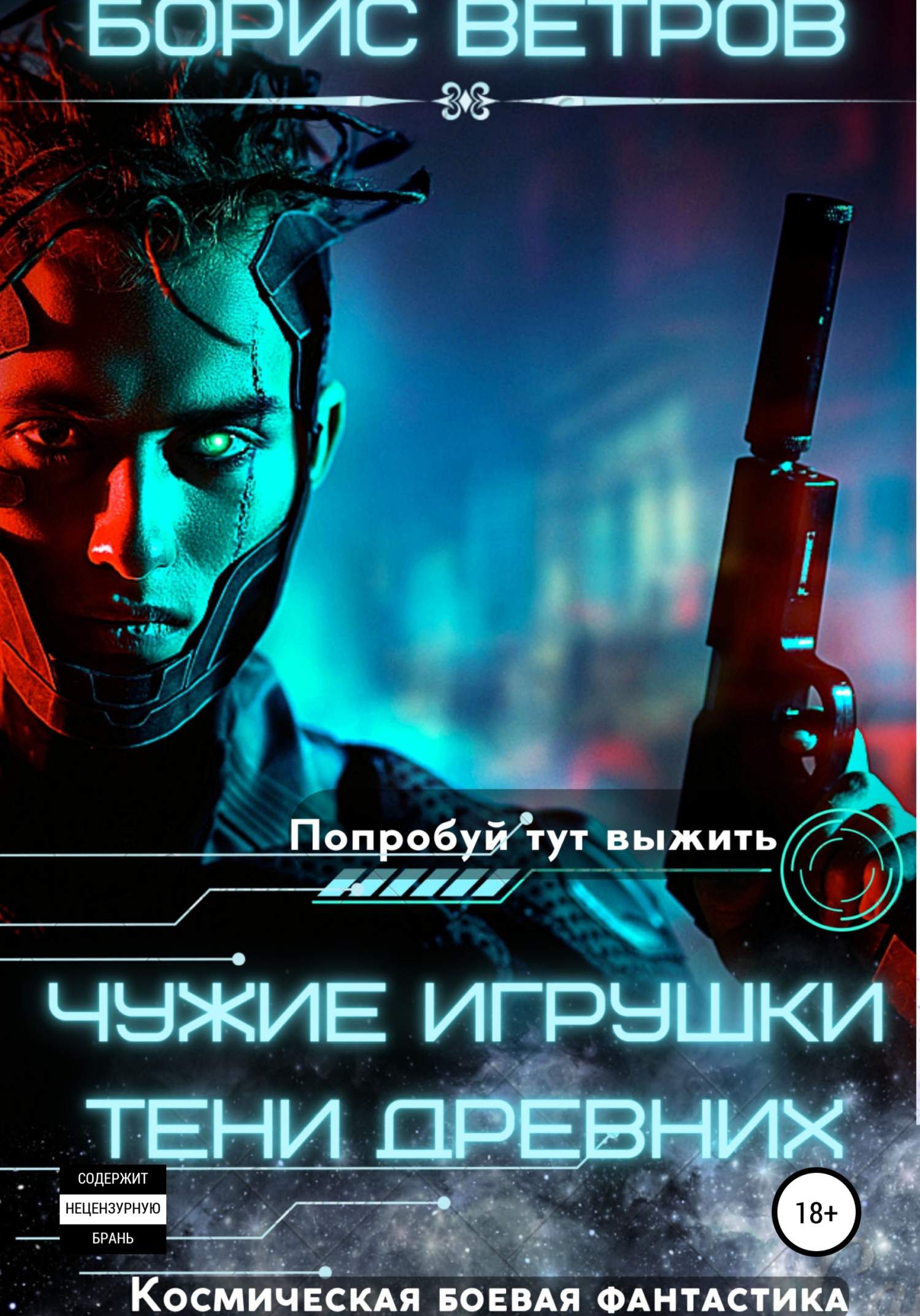 Тени Древних - Борис Ветров