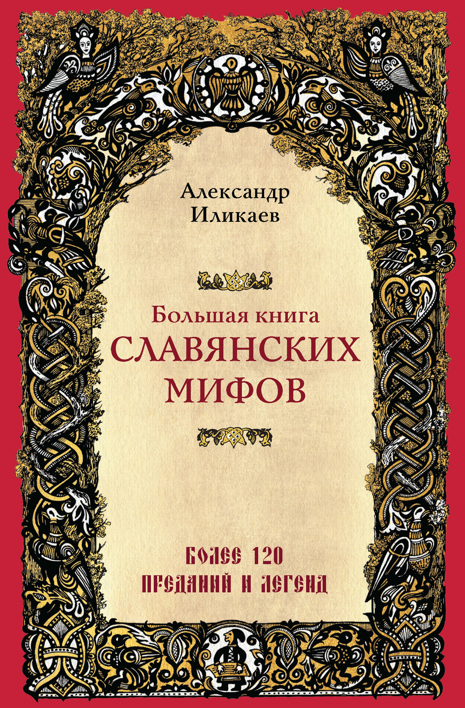 Большая книга славянских мифов - Александр Сергеевич Иликаев