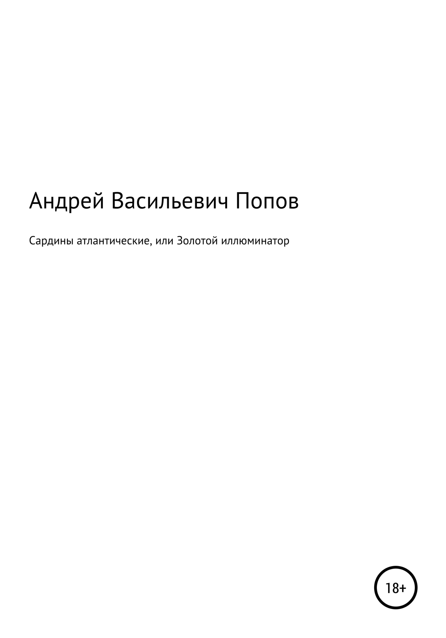 Сардины атлантические, или Золотой иллюминатор - Андрей Васильевич Попов