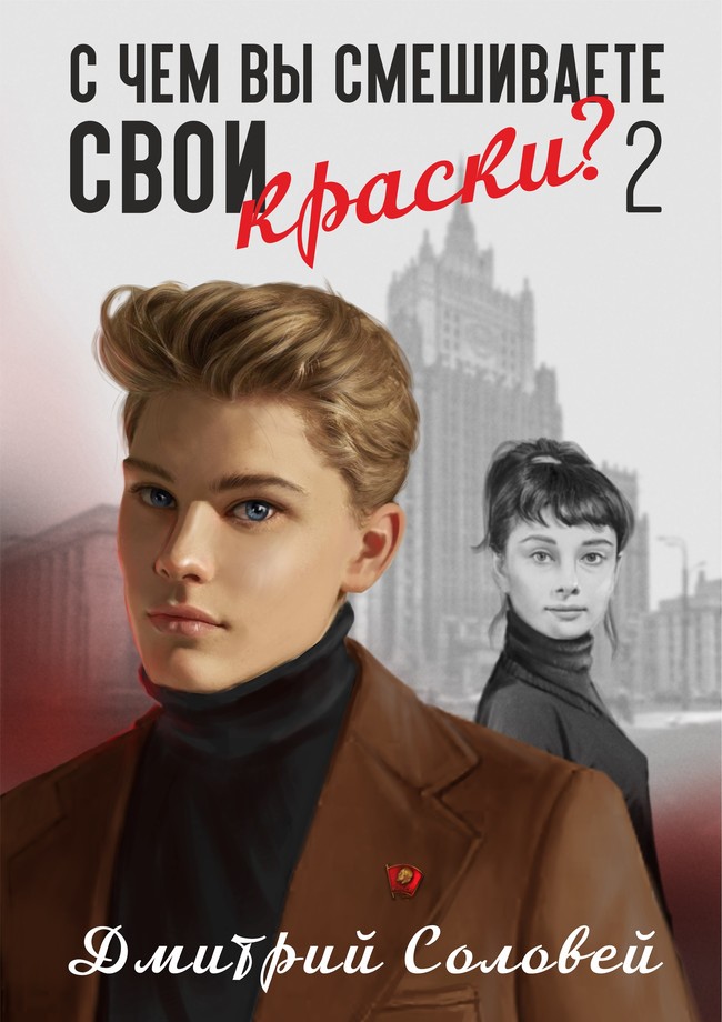 С чем вы смешиваете свои краски? 2 - Дмитрий Соловей