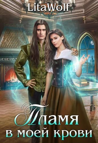Пламя в моей крови  - Lita Wolf