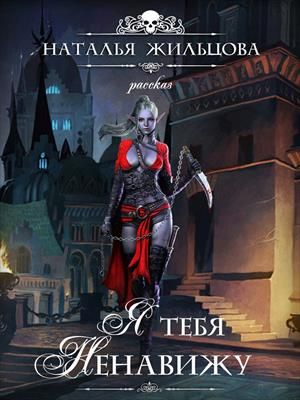 Я тебя ненавижу РАССКАЗ - Наталья Сергеевна Жильцова