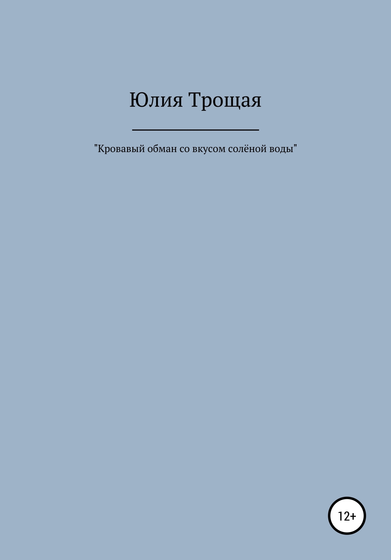 Кровавый обман со вкусом солёной воды - Юлия Антоновна Трощая