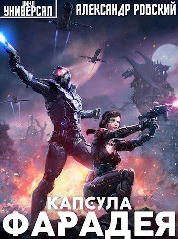 Капсула Фарадея - Александр Робский