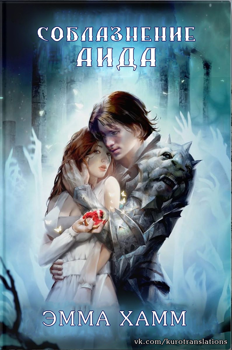 Соблазнение Аида - Эмма Хамм