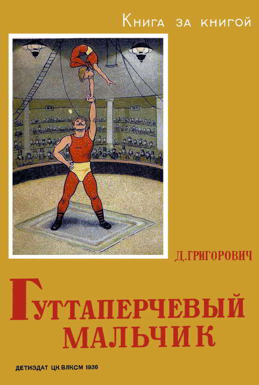 Гуттаперчевый мальчик - Дмитрий Васильевич Григорович