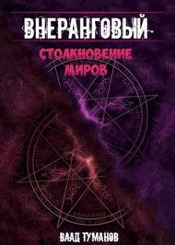Столкновение миров  - Туманов Влад