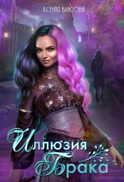 Иллюзия брака  - Власова Ксения