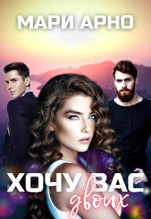 Хочу вас двоих  - Арно Мари