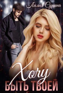 Хочу быть твоей...  - Сурина Лилия