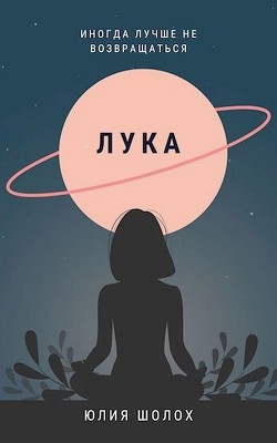 Лука  - Шолох Юлия