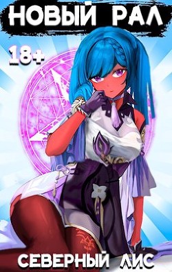 Новый Рал  - "Северный Лис"