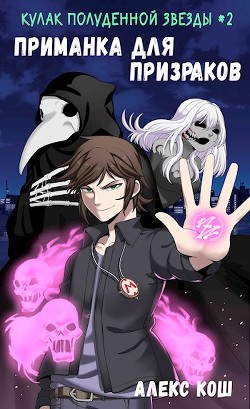 Приманка для призраков  - Кош Алекс