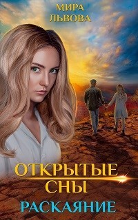 Открытые сны. Раскаяние  - Львова Мира