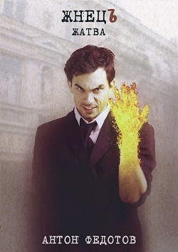 ЖнецЪ. Жатва  - Федотов Антон Сергеевич