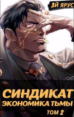 Синдикат. Экономика Тьмы. Том 2  - Бор Жорж