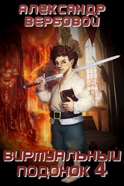 Виртуальный Подонок 4  - Вербовой Александр "Sodin"