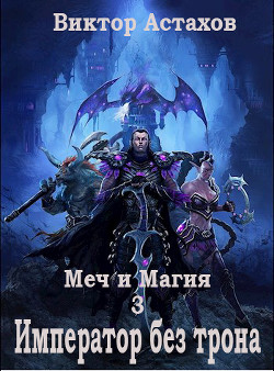 Император без трона  - Астахов Виктор
