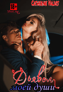 Дьявол моей души  - Мэйз Лина