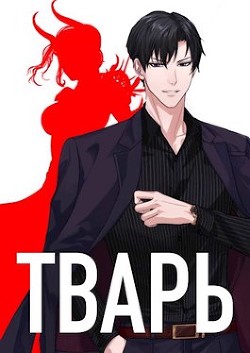 Тварь  - Войс Алекс