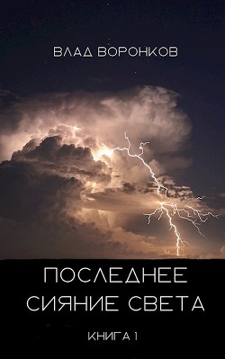 Последнее сияние света  - Воронков Влад