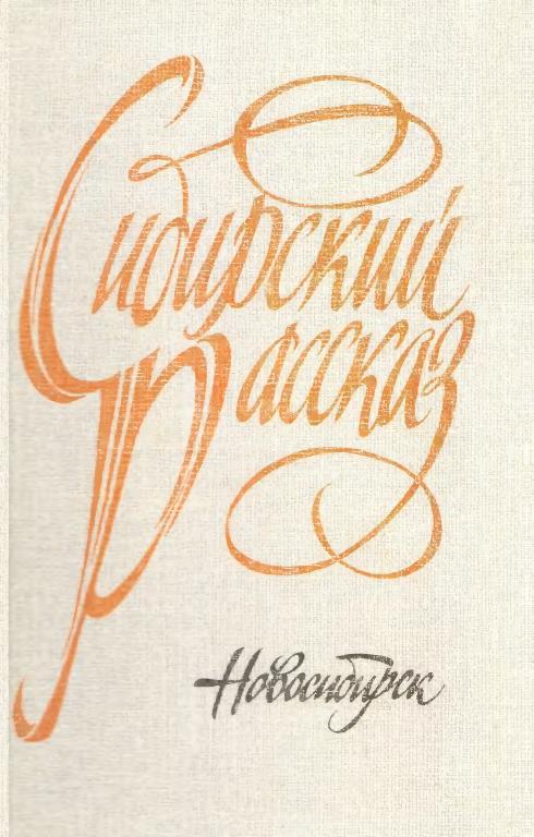 Сибирский рассказ. Выпуск V - Пётр Денисович Аввакумов