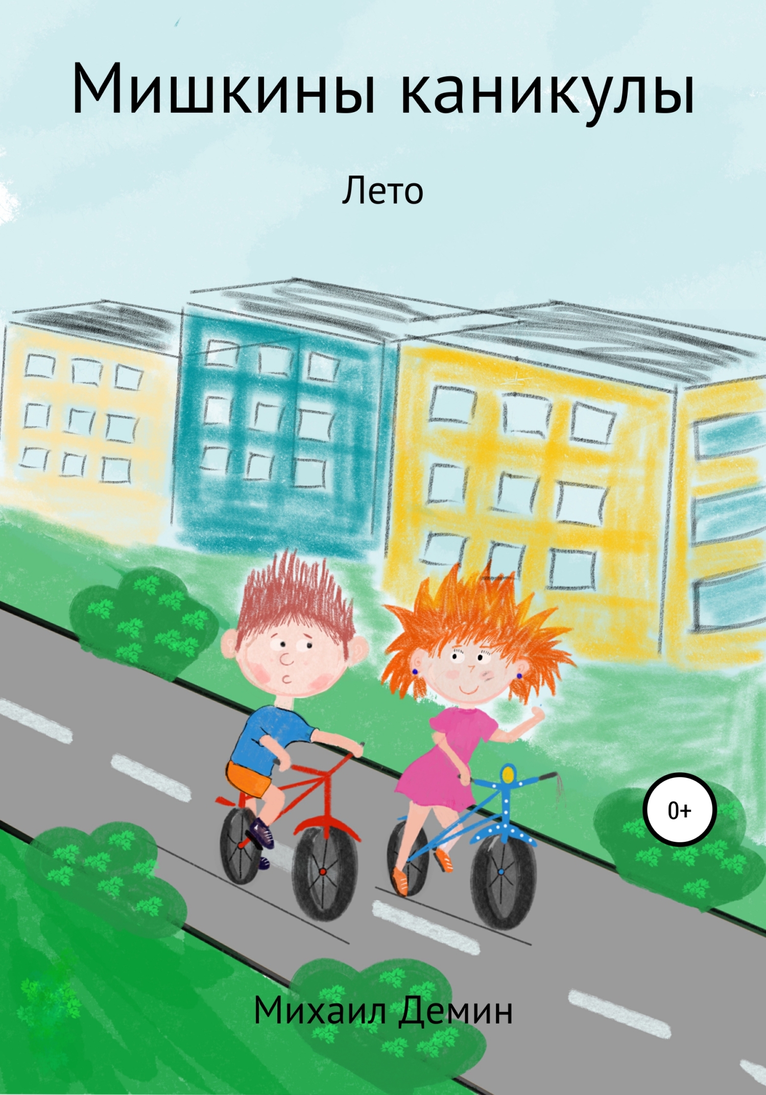 Мишкины каникулы - Михаил Дёмин