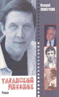 Валерий Золотухин - Таганский дневник. Кн. 1