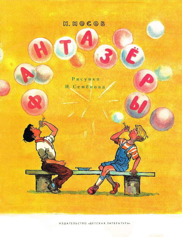 Фантазёры - Николай Николаевич Носов