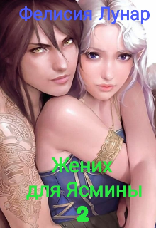 Жених для Ясмины 2. - Фелисия Лунар
