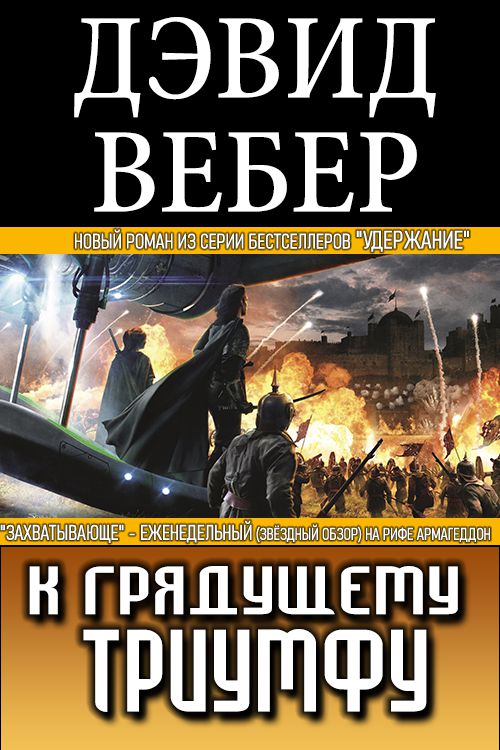 К грядущему триумфу - Дэвид Вебер