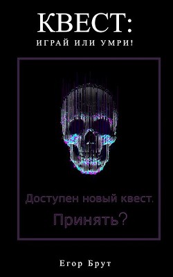 Квест: Играй или умри!  - Брут Егор
