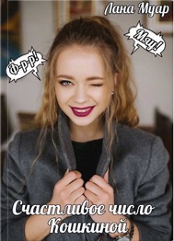 Счастливое число Кошкиной  - Муар Лана
