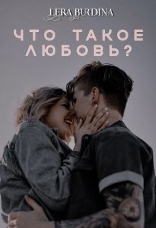 Что такое любовь?  - Burdina Lera