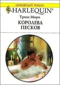 Триш Мори - Королева песков
