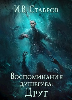 Воспоминания душегуба: Друг  - Ставров И. В.