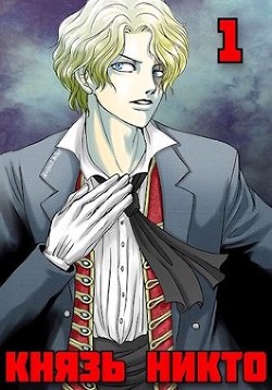 Князь Никто  - Фишер Саша
