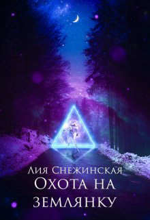 Охота на землянку  - Снежинская Лия