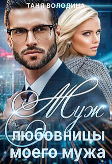 Муж любовницы моего мужа  - Володина Таня