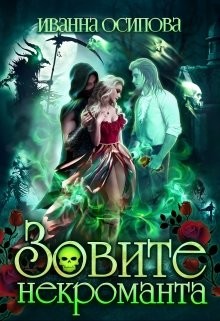 Зовите некроманта  - Осипова Иванна